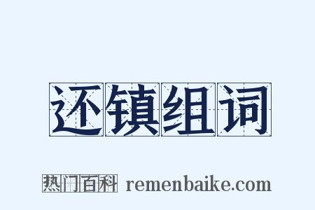 还镇组词是什么意思的图片